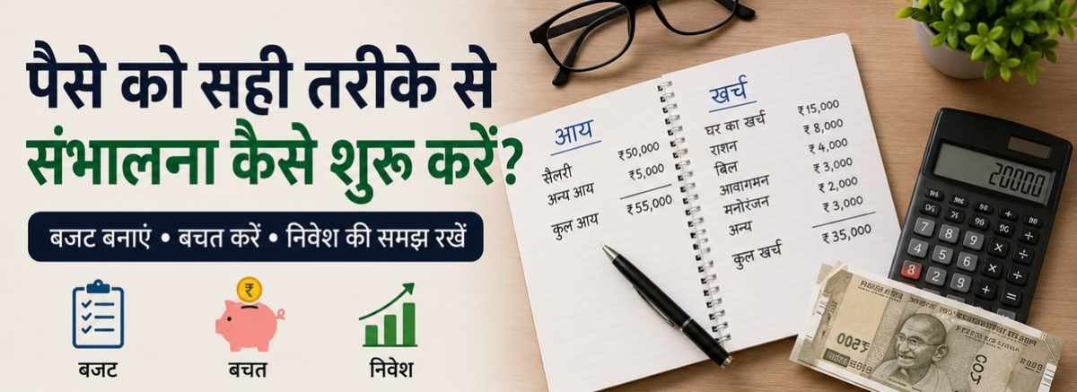 पैसे को सही तरीके से संभालने के लिए बजट, बचत और निवेश
